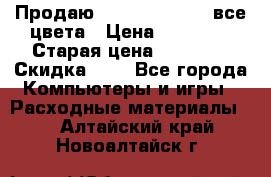 Продаю Dram C-EXV16/17 все цвета › Цена ­ 14 000 › Старая цена ­ 14 000 › Скидка ­ 5 - Все города Компьютеры и игры » Расходные материалы   . Алтайский край,Новоалтайск г.